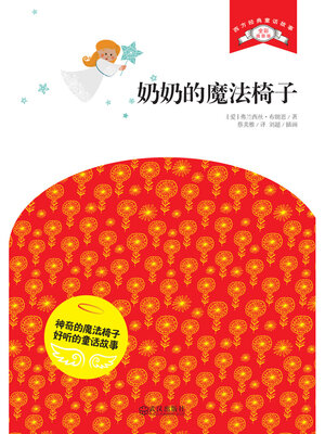 cover image of 奶奶的魔法椅子